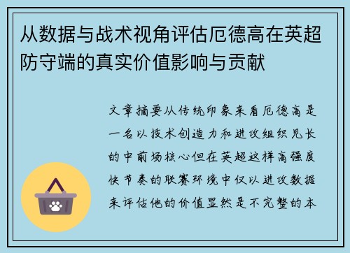 从数据与战术视角评估厄德高在英超防守端的真实价值影响与贡献