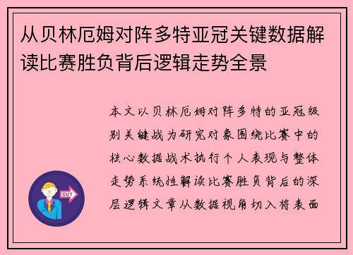 从贝林厄姆对阵多特亚冠关键数据解读比赛胜负背后逻辑走势全景