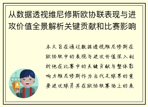 从数据透视维尼修斯欧协联表现与进攻价值全景解析关键贡献和比赛影响力