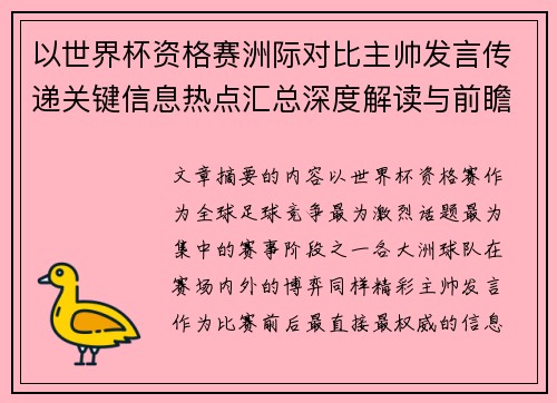 以世界杯资格赛洲际对比主帅发言传递关键信息热点汇总深度解读与前瞻观察