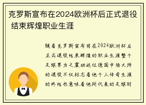 克罗斯宣布在2024欧洲杯后正式退役 结束辉煌职业生涯