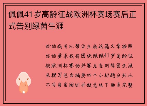 佩佩41岁高龄征战欧洲杯赛场赛后正式告别绿茵生涯