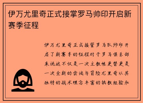 伊万尤里奇正式接掌罗马帅印开启新赛季征程