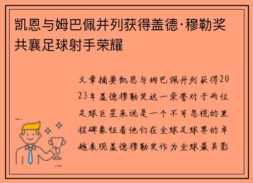 凯恩与姆巴佩并列获得盖德·穆勒奖 共襄足球射手荣耀