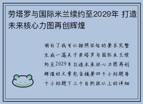劳塔罗与国际米兰续约至2029年 打造未来核心力图再创辉煌