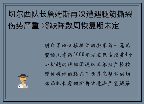 切尔西队长詹姆斯再次遭遇腿筋撕裂伤势严重 将缺阵数周恢复期未定