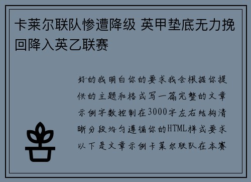 卡莱尔联队惨遭降级 英甲垫底无力挽回降入英乙联赛