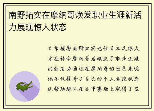 南野拓实在摩纳哥焕发职业生涯新活力展现惊人状态