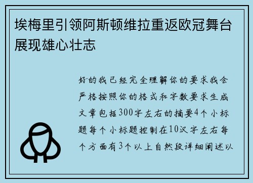 埃梅里引领阿斯顿维拉重返欧冠舞台展现雄心壮志