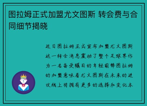 图拉姆正式加盟尤文图斯 转会费与合同细节揭晓