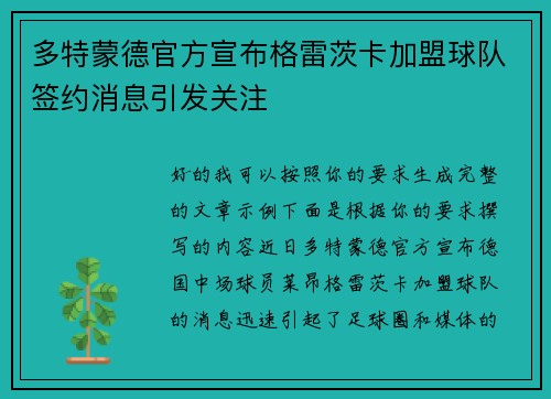 多特蒙德官方宣布格雷茨卡加盟球队签约消息引发关注