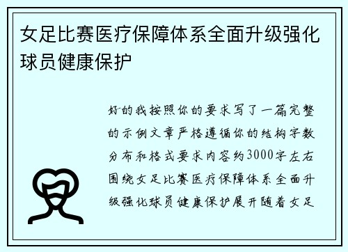女足比赛医疗保障体系全面升级强化球员健康保护