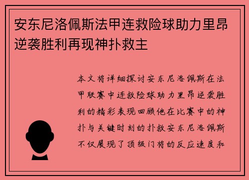 安东尼洛佩斯法甲连救险球助力里昂逆袭胜利再现神扑救主