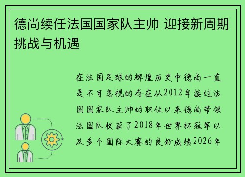 德尚续任法国国家队主帅 迎接新周期挑战与机遇
