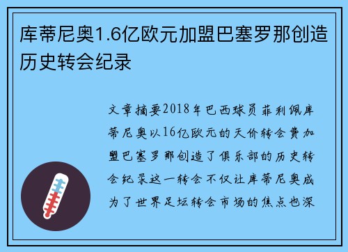 库蒂尼奥1.6亿欧元加盟巴塞罗那创造历史转会纪录 库蒂尼奥1.6亿欧元加盟巴塞罗那创造历史转会纪录