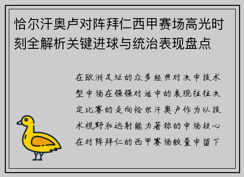 恰尔汗奥卢对阵拜仁西甲赛场高光时刻全解析关键进球与统治表现盘点