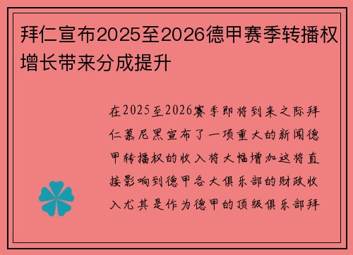 拜仁宣布2025至2026德甲赛季转播权增长带来分成提升