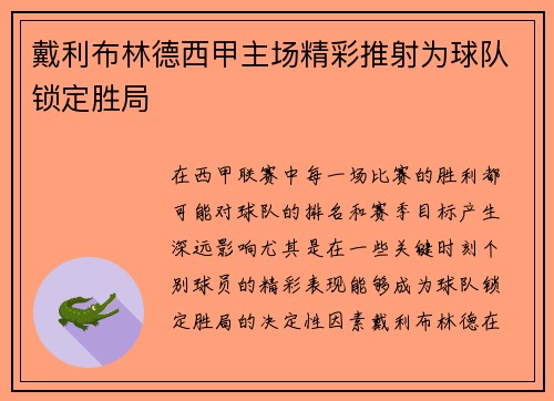 戴利布林德西甲主场精彩推射为球队锁定胜局 戴利布林德西甲主场精彩推射为球队锁定胜局