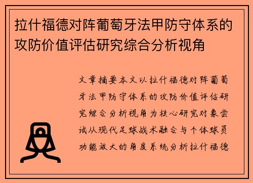 拉什福德对阵葡萄牙法甲防守体系的攻防价值评估研究综合分析视角