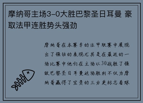 摩纳哥主场3-0大胜巴黎圣日耳曼 豪取法甲连胜势头强劲