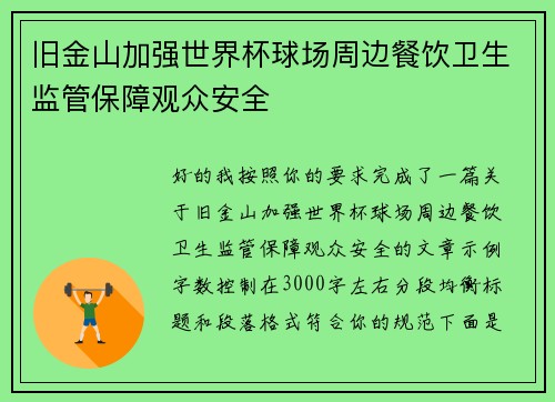旧金山加强世界杯球场周边餐饮卫生监管保障观众安全 旧金山加强世界杯球场周边餐饮卫生监管保障观众安全