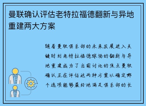 曼联确认评估老特拉福德翻新与异地重建两大方案
