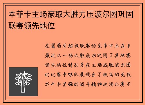 本菲卡主场豪取大胜力压波尔图巩固联赛领先地位 本菲卡主场豪取大胜力压波尔图巩固联赛领先地位