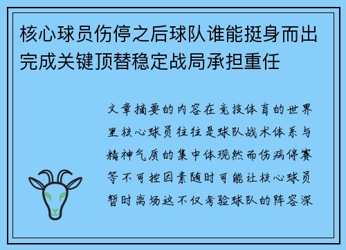 核心球员伤停之后球队谁能挺身而出完成关键顶替稳定战局承担重任