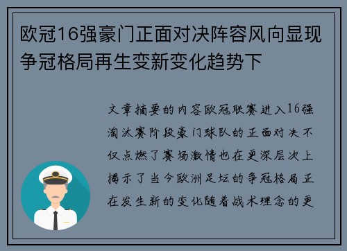欧冠16强豪门正面对决阵容风向显现争冠格局再生变新变化趋势下