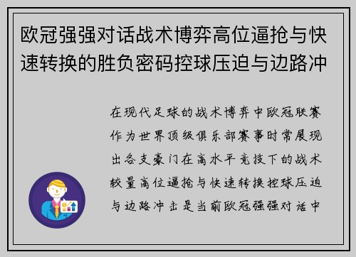 欧冠强强对话战术博弈高位逼抢与快速转换的胜负密码控球压迫与边路冲击解析