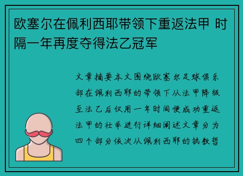 欧塞尔在佩利西耶带领下重返法甲 时隔一年再度夺得法乙冠军