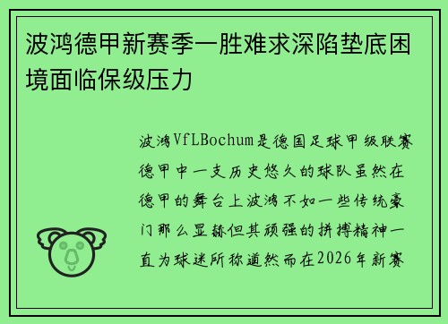 波鸿德甲新赛季一胜难求深陷垫底困境面临保级压力