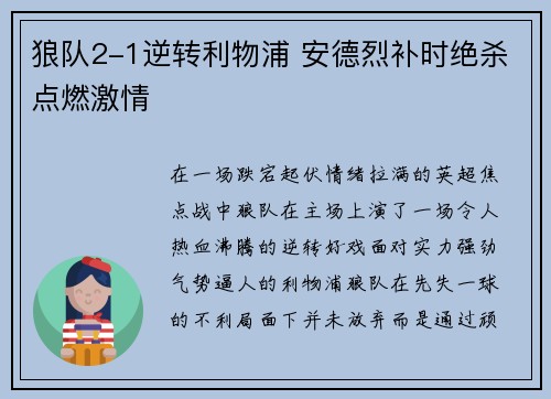 狼队2-1逆转利物浦 安德烈补时绝杀点燃激情