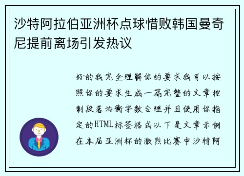 沙特阿拉伯亚洲杯点球惜败韩国曼奇尼提前离场引发热议