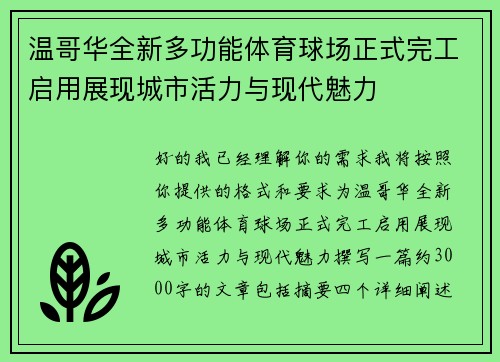 温哥华全新多功能体育球场正式完工启用展现城市活力与现代魅力