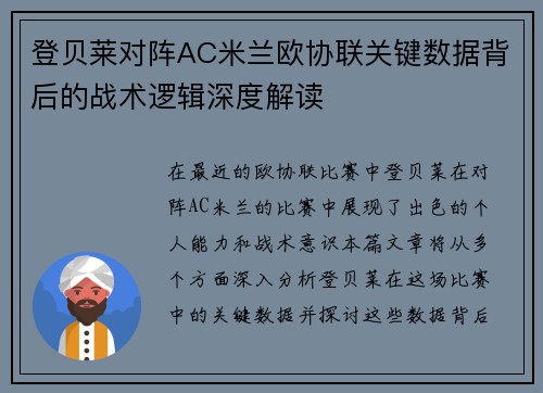 登贝莱对阵AC米兰欧协联关键数据背后的战术逻辑深度解读