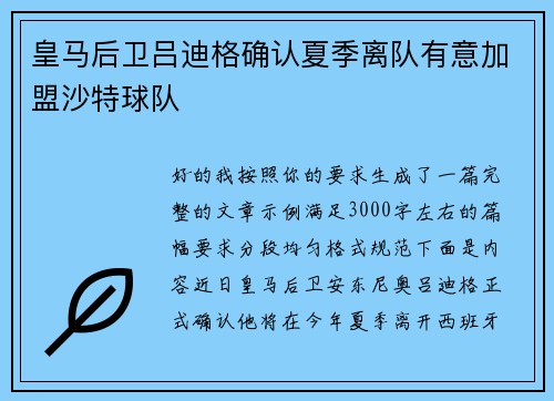 皇马后卫吕迪格确认夏季离队有意加盟沙特球队