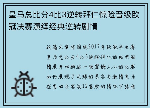 皇马总比分4比3逆转拜仁惊险晋级欧冠决赛演绎经典逆转剧情