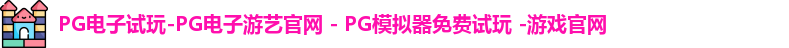 PG电子游戏
